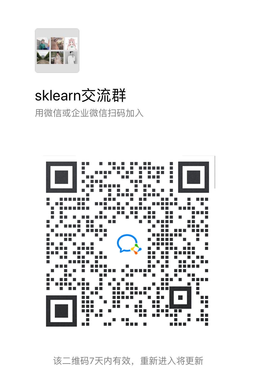 sklearn 交流微信群